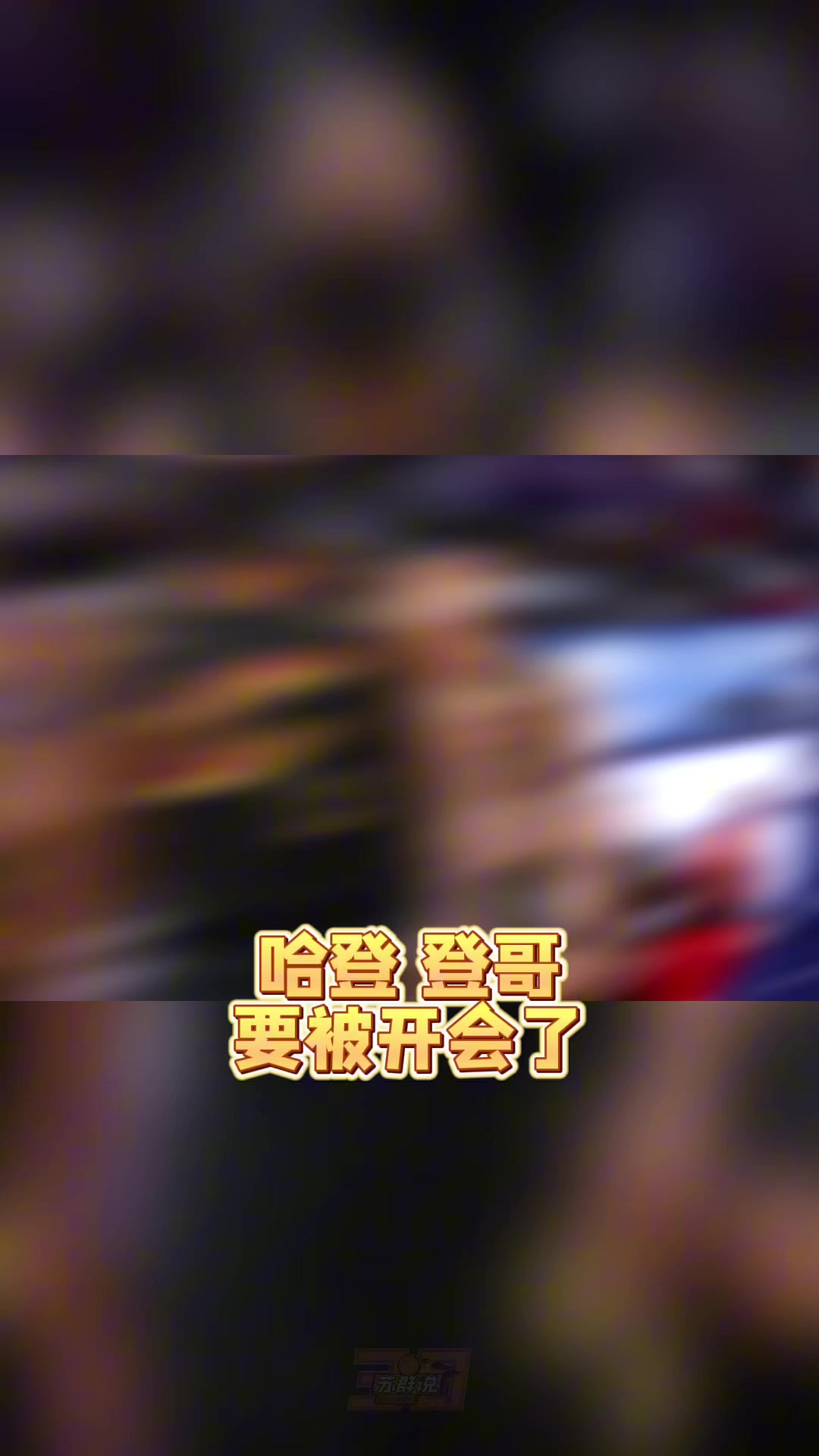 半岛体育-苏群：哈登真的老了&amp;把球给米切尔去打无球吧 总比两人都不得分强